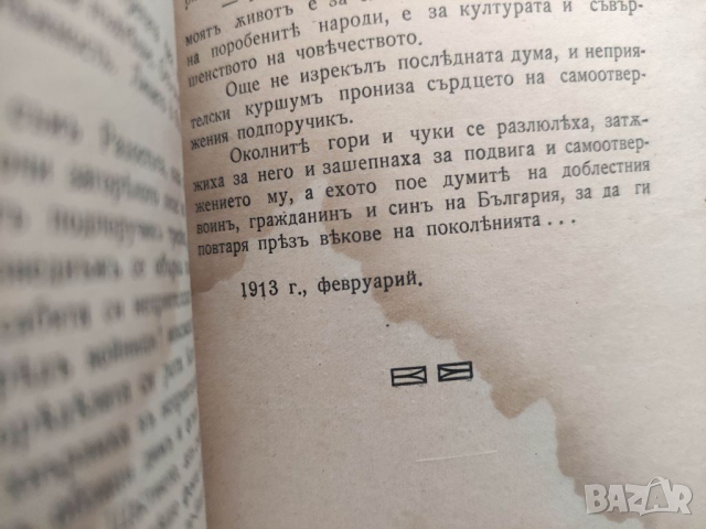 Продавам книга  В мир и война .Д. Мишев , снимка 4 - Художествена литература - 36311514