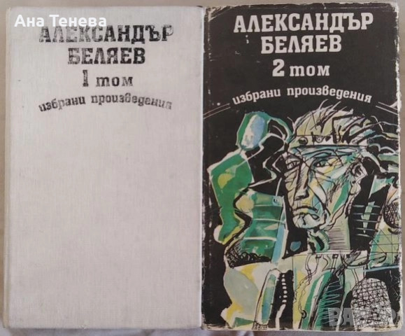 Избрани произведения. Том 1-2 Александър Беляев