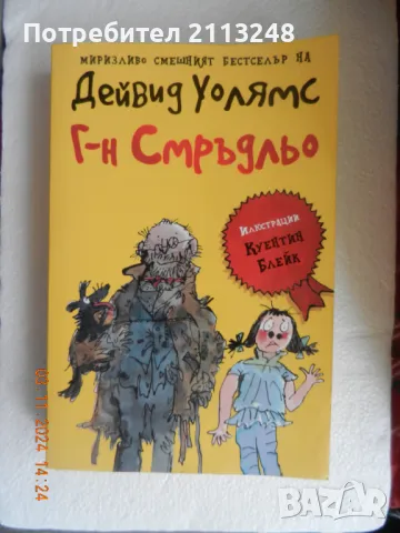 Дейвид Уолямс - Г-н Смръдльо, снимка 1 - Детски книжки - 47822685