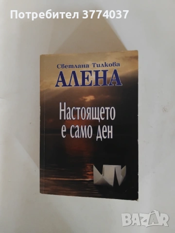 Настоящето е само ден 