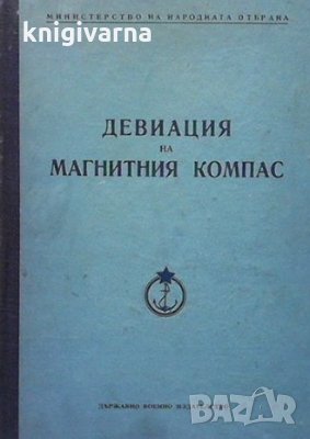 Девиация на магнитния компас