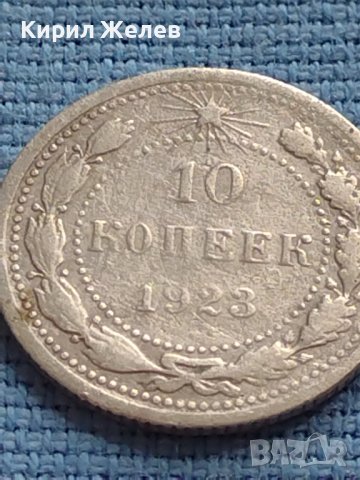 Сребърна монета 10 копейки 1923г. РСФСР рядка за КОЛЕКЦИОНЕРИ 21225, снимка 2 - Нумизматика и бонистика - 42661195