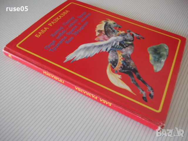 Книга "Баба разказва - Иван Джуренов" - 120 стр., снимка 8 - Детски книжки - 36460263
