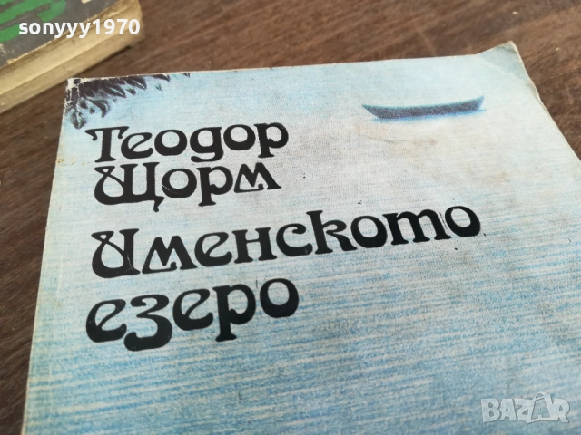 ИМЕНСКОТО ЕЗЕРО 2710251834LCHERY, снимка 2 - Художествена литература - 52202076