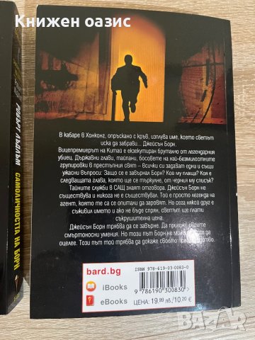 “Самоличността на Борн” и “Превъзходството на Борн” Робърт Лъдлъм, снимка 3 - Художествена литература - 39912858