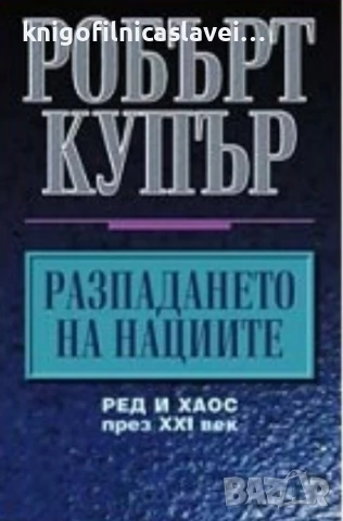 Робърт Купър - Разпадането на нациите (2004)
