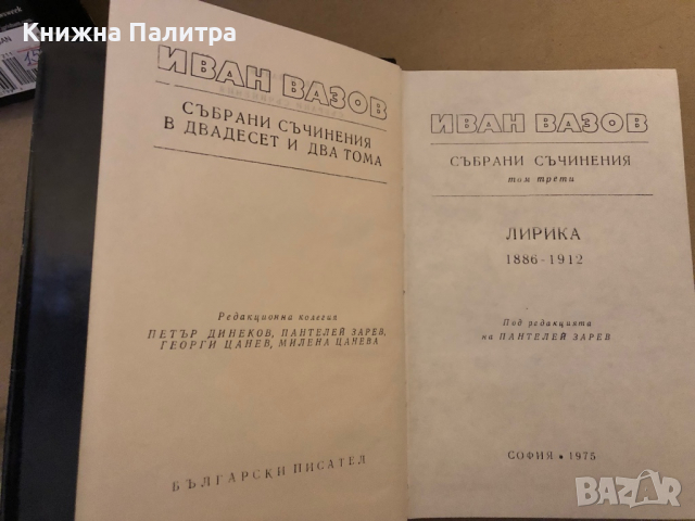 Иван Вазов - събрани съчинения в 22 тома -том 3, снимка 2 - Художествена литература - 36331869