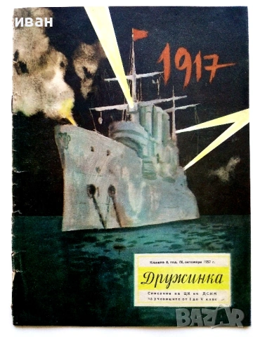 "Дружинка" - 1957г. книжка 2,3,4,6,7,8  и 1956 книжка 1 , снимка 13 - Списания и комикси - 53622416