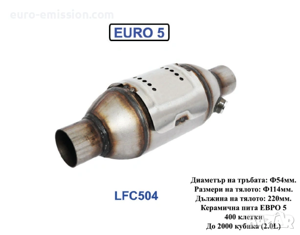 Керамичен Катализатор QCAT LFC504 - EURO 5 (High Loading) до 2.0L, снимка 2 - Части - 53683318