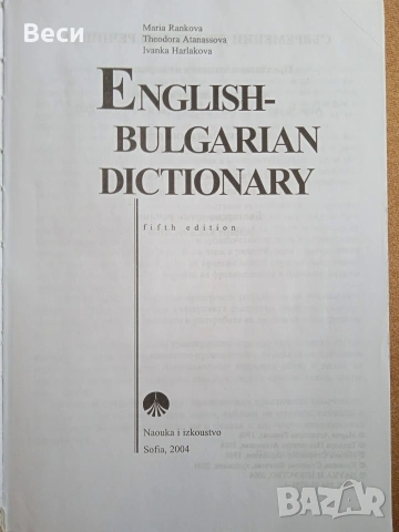Английско български речник, 2004, снимка 3 - Чуждоезиково обучение, речници - 53033146