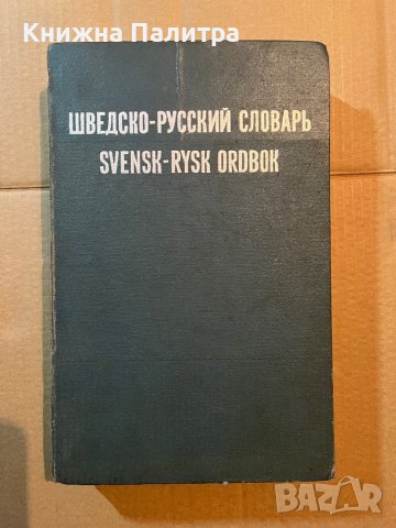 Шведско-русский словарь Svensk-Rysk ordbok