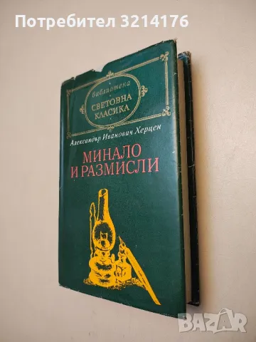 Минало и размисли - Александър Херцен