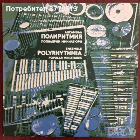 Ансамбъл "Полиритмия", снимка 1 - Грамофонни плочи - 41958146