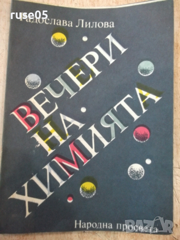 Книга "Вечери на химията - Радослава Лилова" - 112 стр.