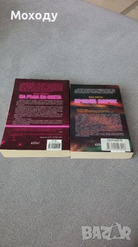 Томас Пинчън - две книги , снимка 2 - Художествена литература - 39337234
