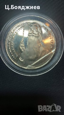 Юбилейна българска монета - 5 лв. 1982 г. - Майстора