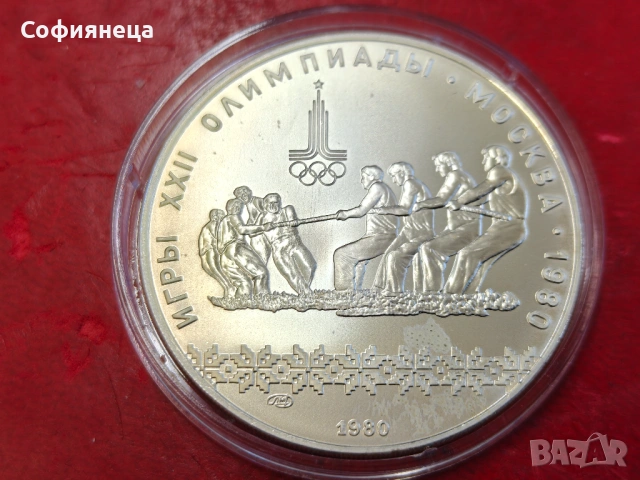 СССР 10 рубли 1980 ХХІІ Летни Олимпийски игри, Москва 1980 теглене на въже