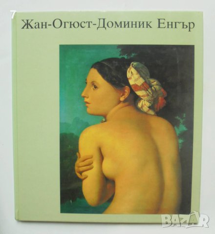 Книга Жан-Огюст-Доминик Енгър - Ханс Еберт 1988 г. В света на изкуството