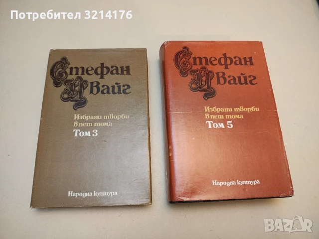 Стефан Цвайг. Том 1-5. Избрани творби в пет тома, снимка 4 - Художествена литература - 48520804