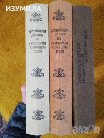 Правописен речник на българския книжовен език - изд. Наука и изкуство, 1969, 1970, 1984г, снимка 2 - Специализирана литература - 49872403
