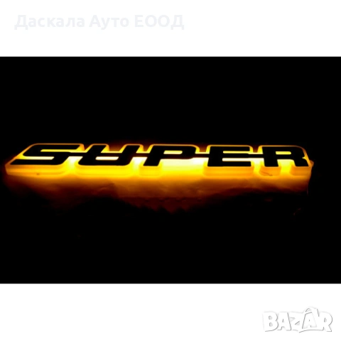 Огледална табела SUPER външна за решетка 24V, огледален плексиглас ,  4 цвята, снимка 3 - Части - 53692880