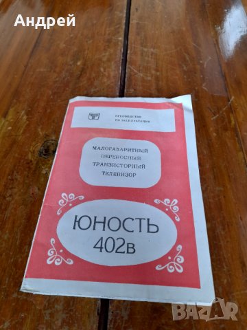 Инструкция за експлоатация телевизор Юность 402в