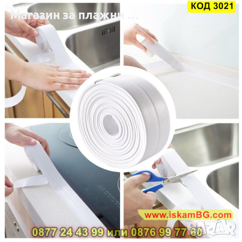 Водоустойчива уплътнителна лента за мивка, баня и вана - КОД 3021, снимка 10 - Други - 44733035