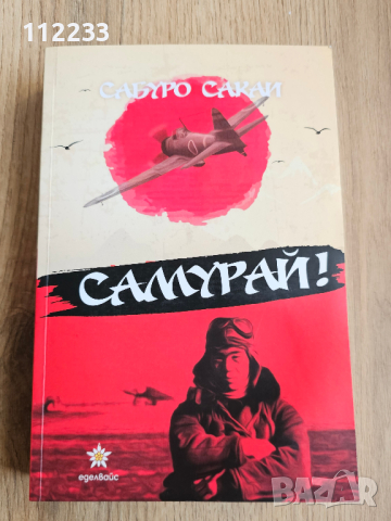 "Самурай" Сабуро Сакаи
