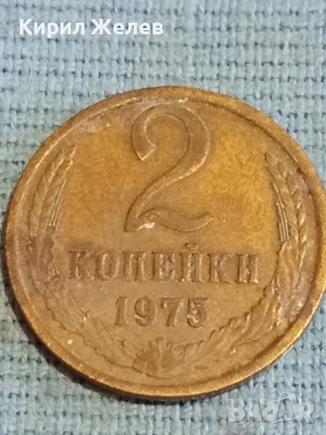 Стара монета 2 копейки 1975г. СССР рядка за КОЛЕКЦИЯ ДЕКОРАЦИЯ 14655, снимка 2 - Нумизматика и бонистика - 48163128