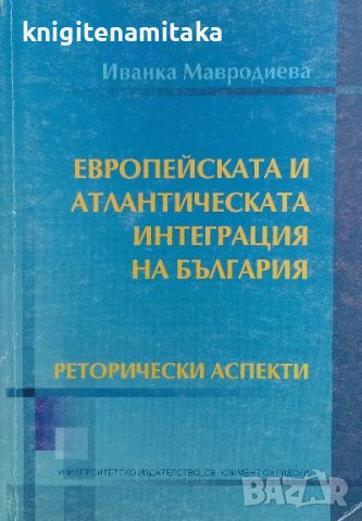 Европейската и атлантическата интеграция на България - Иванка Мавродиева, снимка 1