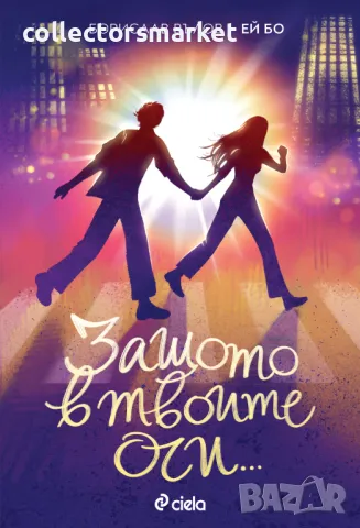 Защото в твоите очи