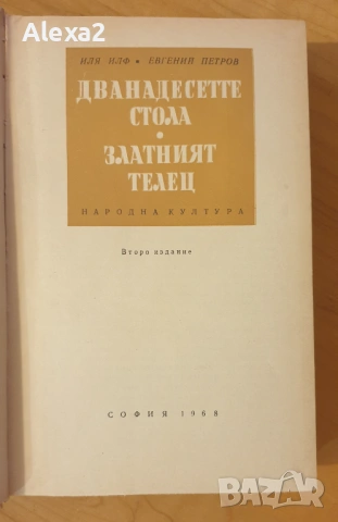 " Дванадесетте стола. Златният телец ", снимка 9 - Художествена литература - 53584457