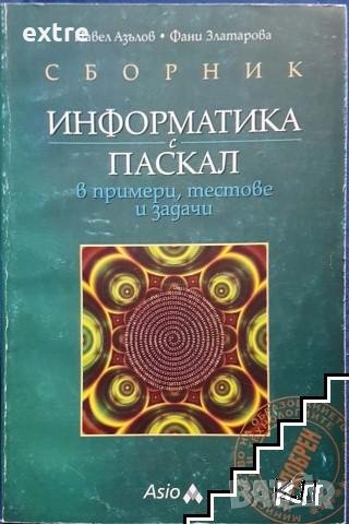 Информатика с Паскал Павел Азълов, Фани Златарова