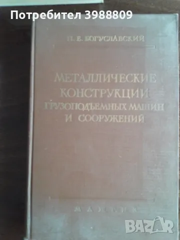 Металлические конструкции грузоподъемных машин и сооружений 