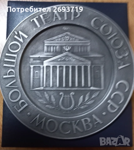 Плакет от Болшой театър, снимка 3 - Антикварни и старинни предмети - 53304066