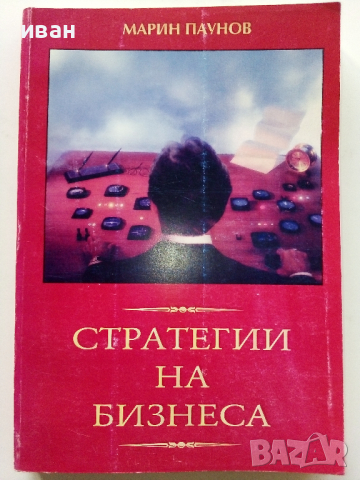Стратегии на Бизнеса - Мартин Паунов - 1995г