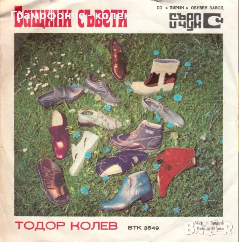 Тодор Колев, Васил Найденов - С марката на "Сърп и чук" / Бащини съвети - ВТК 3549