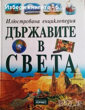 Илюстрована енциклопедия: Държавите в света Автор: Браян Уилямс