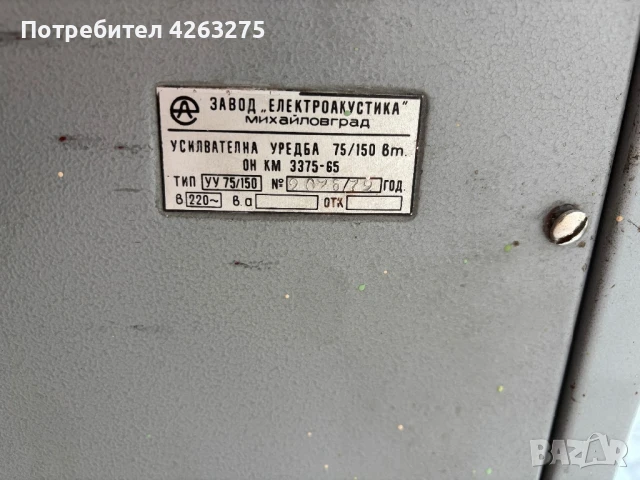 Електроакустика УУ 75/150 и А-УУ50, снимка 11 - Ресийвъри, усилватели, смесителни пултове - 51003821