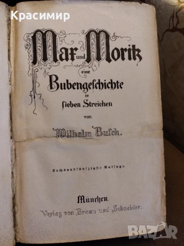 Макс и Мориц., снимка 10 - Антикварни и старинни предмети - 51032589
