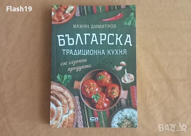 ⭐ Българска традиционна кухня със сезонни продукти (виж описанието) 