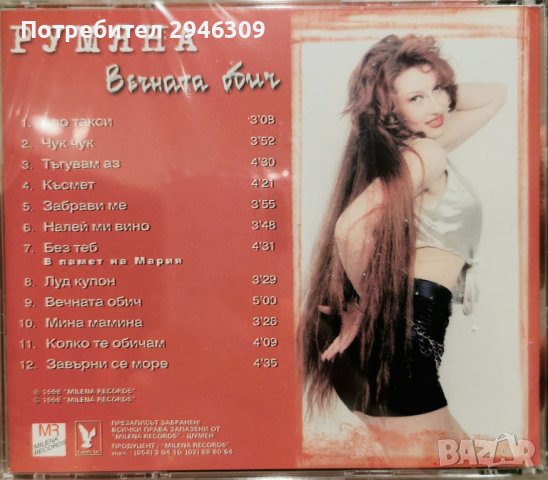 Румяна - Вечната обич(1998), снимка 2 - CD дискове - 42329911