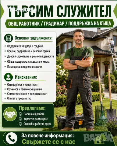 ТЪРСИМ СЛУЖИТЕЛ – ОБЩ РАБОТНИК / ГРАДИНАР / ПОДДРЪЖКА НА КЪЩА