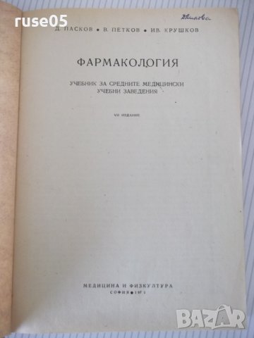 Книга "Фармакология-Д.Пасков/В.Петков/Ив.Крушков" - 292 стр., снимка 2 - Учебници, учебни тетрадки - 40456098