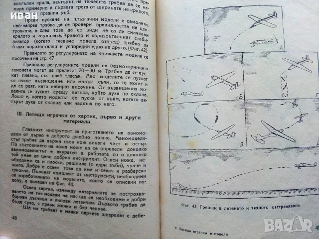 Летящи играчки и модели - Н.Бабаев,С.Кудрявцев - 1949г., снимка 5 - Антикварни и старинни предмети - 56339919