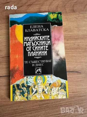 Индийските магьосници, Елена Блаватска, снимка 1