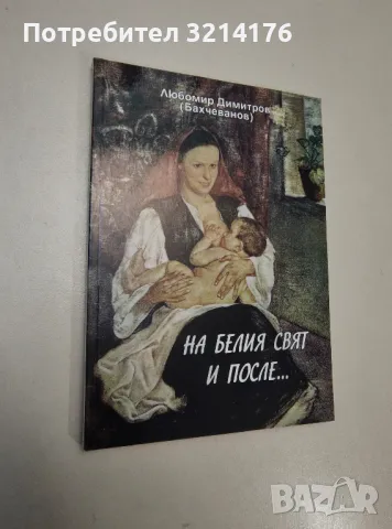 Черешова задушница - Валентин Караманчев, снимка 2 - Специализирана литература - 47423077