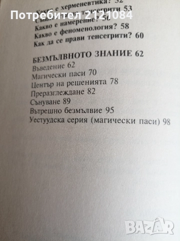 Пътят на силата, Част 1-2 / Карлос Кастанеда , снимка 5 - Художествена литература - 51554180