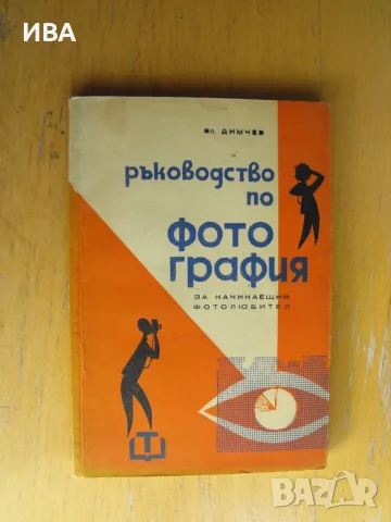 Ръководство по фотография.  Автор: Владимир Ив. Димчев.