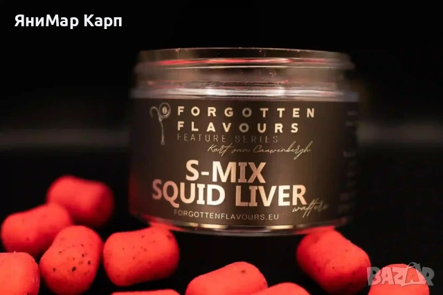 Forgotten Flavours S-Mix Squid Liver Wafters 20x16mm 150ml – Стръв за Шаран
